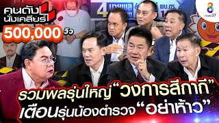 [UNCUT] รวมพลรุ่นใหญ่ \