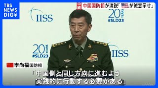 「アメリカが誠意を示し、言動に一貫性持たせるべき」アジア安全保障会議で中国の李尚福国防相が強調　アメリカ側の対話呼びかけに｜TBS NEWS DIG