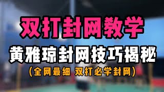 羽毛球双打封网教学！黄雅琼正反手封网技巧揭秘！12分钟极限干货