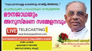 മാര്‍ കുര്യാക്കോസ് കുന്നശ്ശേരി പിതാവിന്റെ ദേഹവിയോഗത്തില്‍ മൗനജാഥയും അനുസ്മരണ സമ്മേളനവും | Live