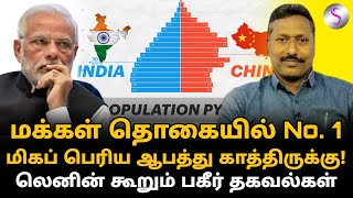 மக்கள் தொகையால் வெடிக்கப் போகும் ஆபத்துகள் #bjp #india #china #மோடி #lenin #indiavschina #amithsha