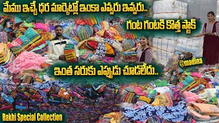 మేము ఇచ్చే ధర మార్కెట్లో ఇంకా ఎవ్వరు ఇవ్వరు.. | Madina Wholesale Sarees Hyderabad #wholesalesarees