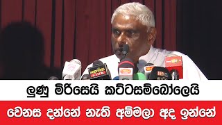 ලුණු මිරිසෙයි කට්ටසම්බෝලෙයි වෙනස දන්නේ නැති අම්මලා අද ඉන්නේ