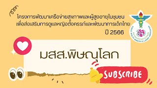 นำเสนอ สมาคมแม่บ้านสาธารณสุข สาขาจังหวัดพิษณุโลก