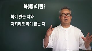 복(福)있는 사주와 복없는 사주