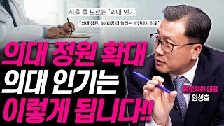 의대 정원 늘어나면, 입시는 이렇게 됩니다!!(종로학원 임성호 대표)