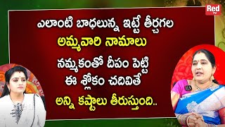 Sravanthi - ఎలాంటి బాధలున్న ఇట్టే తీర్చగల అమ్మవారి నామాలు | RedTv