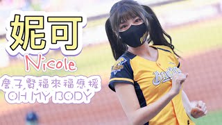 台湾プロ野球【中信兄弟】Nicole妮可(Passion Sister) 龍角散K歌主題|詹子賢福來喜應援曲+OH My Body 2022/07/23