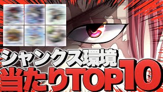 シャンクス環境当たりキャラTOP10!対抗キャラは誰だ!!!【バウンティラッシュ】