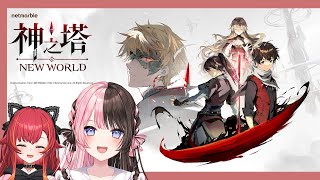 【  神の塔 NEW WORLD 】お手軽スマホゲー？つなとはじめてやってみる！【ぶいすぽっ！/橘ひなの】