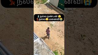 யார் யாரோ நண்பன் என்று😱 ஏமாந்த நெஞ்சம் 🤣#shorts #trending #comedy #funny #husband #wife