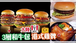 [偽中產遊深圳·番外] 大陸KFC 3層和牛包 港式燒味雞髀