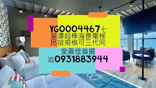 YG0004467七星潭超棒海景電梯民宿規模可三代同堂最佳首選