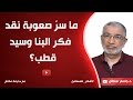 ما سرّ صعوبة نقد فكر البنا وسيد قطب؟   د. جاسم سلطان