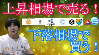 【投資】#165　上昇相場で売る！下落相場で買う！仮想通貨のチャート分析！