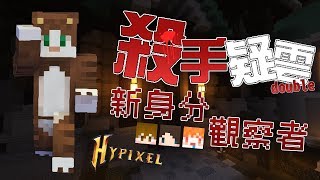 『Minecraft』Hypixel Murder Mystery ｜殺手疑雲 雙人模式｜Nonolive｜新身分：觀察者？ Ft.巧克力、繁星、喵哈