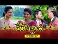 PIRIMI LAMAI || EPISODE 07 || පිරිමි ළමයි || 20th November 2024