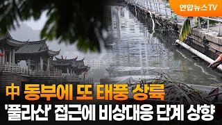 中 동부에 또 태풍 상륙…'풀라산' 접근에 비상대응 단계 상향 / 연합뉴스TV (YonhapnewsTV)