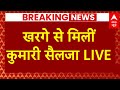 Haryana Elections Breaking LIVE: खरगे से मिलीं कुमारी सैलजा | Congress | Kumari Selja |Breaking News