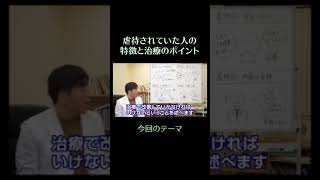 虐待されていた人の特徴と治療のポイント①　#虐待　#精神科医　#益田裕介　#shorts