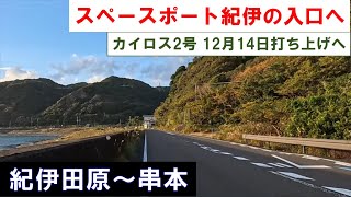 【折りたたみ自転車の旅】12月14日打ち上げへ　「スペースポート紀伊」の入口に立ち寄る（紀伊田原～串本）　2024年11月27日（水）  by Brompton