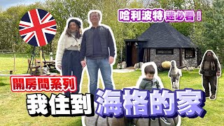 Harry Potter海格家兩天一夜英國之旅，圓了自己小小的童話夢！【開房間系列 】