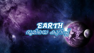 Earth our Blue planet|നമ്മുടെ നീലഗ്രഹം ഭൂമി