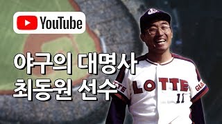 야구의 대명사 최동원 선수