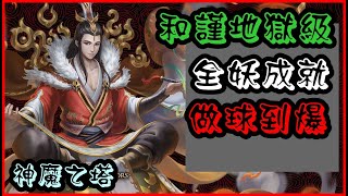 神魔之塔「和謹」－地獄級，全妖成就，做球隊伍無誤！｜承繼百年的羈絆契約