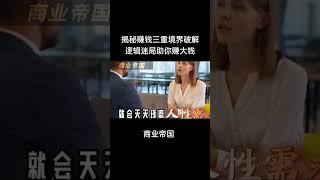 揭秘赚钱三重境界2，破解逻辑迷局助你赚大钱！#商业智慧#财富思维 #财富思维