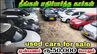 நீங்க எதிர்பார்த்த கார் இப்போ வந்திருக்கு | second hand car in tamil | #usedcars #usedcarsforsale