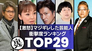 マジギレした芸能人 衝撃の激怒ランキングTOP29