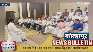 कोल्हापूर, सांगली, सातारा न्यूज बुलेटिन | Kolhapur, Sangli, Satara News Bulletin | 25-06-2022 |