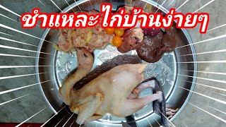 ชำแหละไก่บ้าน แยกชิ้นส่วนเนื้อกับกระดูกง่ายๆ สไตล์ ครัวซาตาน