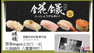 清大一日遊 第十九集 在costco旁邊 ［可能已經倒掉了喔］新竹必吃餐廳｜網紅主廚聖凱師-錵鑶日本料理～好吃必點的推薦給你～