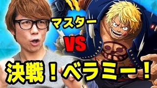 トレクル！決戦ベラミー！マスター！初見で挑む！ワンピース