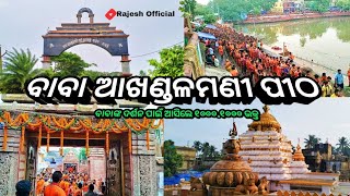 ବାବା ଆଖଣ୍ଡଳମଣୀ ପୀଠ ଆରଡ଼ି// ବାବାଙ୍କ ଦର୍ଶନ ପାଇଁ ଆସିଲେ ୧୦୦୦/୧୦୦୦/ ଭକ୍ତ