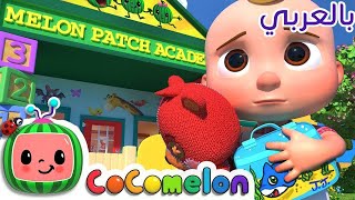 Cocomelon Arabic - Potty Training Song | أغاني كوكو ميلون بالعربي | اغاني اطفال | اذهب إلى الحمام jj