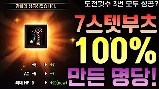 [렌] [리니지M] 지금까지 100% 확률로 7스탯부츠 만들어낸 명당 자리! 아직도 모르신다구요? (물론 그냥 운이 좋은거에요 ㅋㅋ)天堂m LineageM