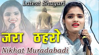 ज़रा ठहरो चले जाना | Nikhat Muradabadi | Latest Shayari | Ghazal | Mushaira Media | 2023