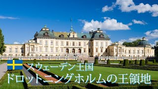 旅するように学ぶ世界遺産『ドロットニングホルムの王領地』～世界の美しい宮殿シリーズ⑤～