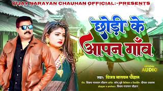 #video #bhojpuri #trending | Chhodike apan gawn|छोड़िके आपन गाँव |VijayNarayanChauhan |#song #music