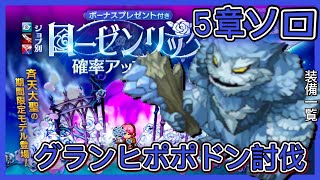 【ログレス】ソロ『アストレア大陸5章BOSS❗️グランヒポポドン討伐❗️』【装備一覧】