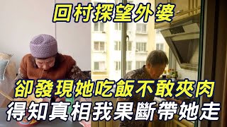 回村看外婆，吃飯時卻發現她不敢夾肉！得知真相後，我當場崩潰大哭，飯也不吃立馬將她帶走！|三味書屋