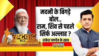 Rashtravad | हिंदू या मुसलमान...पहले किस पर घमासान ? | Arshad Madani Controversial Statement