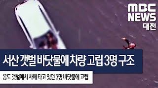 [대전MBC뉴스]서산 옹도 갯벌서 차량안에 고립 3명 무사히 구조