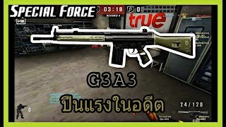 SF : ปืนกลยอดฮิตในอดีต !!! | G3A3 22 Kill - ทีม