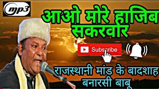 बनारसी बाबू राजस्थानी मांड के बादशाह | आओ मोरे हाजिब सकरवार | नरहड़ शरीफ | हाजिब बाबा