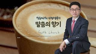 믿음의교회 (CBS말씀의 향기)