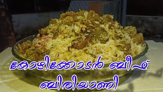 ബീഫ് ബിരിയാണി/കോഴിക്കോടൻ  ബീഫ് ബിരിയാണി/Kozhikodan   beef biryani